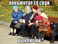 конъюктор то свой выключай