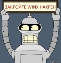 Закройте Winx нахрен