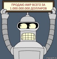 Продаю AWP всего за 1.000.000.000 долларов