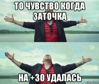 то чувство когда заточка на +30 удалась