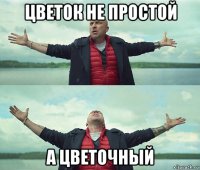 цветок не простой а цветочный