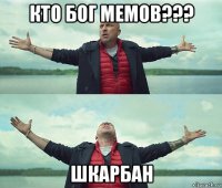 кто бог мемов??? шкарбан