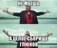 не мышь а целое сборище глюков