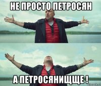 не просто петросян а петросянищще !