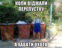 коли віджали перепустку а хавати охота