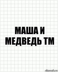 Маша и Медведь ТМ