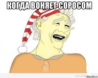 когда воняет соросом 