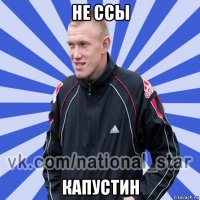 не ссы капустин