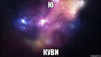 ю куви