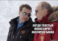 Когда толстый Инкассирует кассиршу банка 