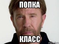 попка класс