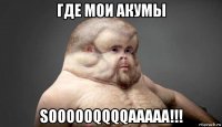 где мои акумы soooooqqqqaaaaa!!!