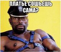 платье сошьешь сама? 