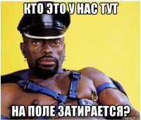 кто это у нас тут на поле затирается?