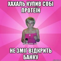 хахаль купив собі протеїн не зміг відкрить банку