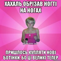 хахаль обрізав ногті на ногах пришлось купляти нові ботінки, бо ці великі тепер