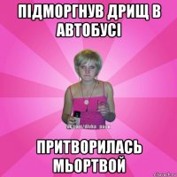 підморгнув дрищ в автобусі притворилась мьортвой