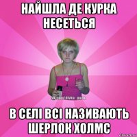 найшла де курка несеться в селі всі називають шерлок холмс