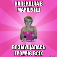 наперділа в маршутці возмущалась громчє всіх