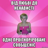 від любві до ненависті одне проігноріроване сообщєніє