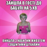 зайшла в гості до бабулі на 5 хв вийшла з набитим животом і зашитими штанами