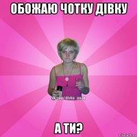 обожаю чотку дівку а ти?