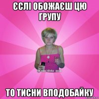 єслі обожаєш цю групу то тисни вподобайку