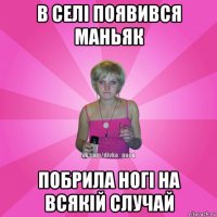 в селі появився маньяк побрила ногі на всякій случай