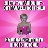 дієта "українська" - витрачаєш всі гроші на оплату житла та нічого не їсиш