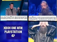Выбирайте категорию Тайны человечества Xbox One или PlayStation 4?