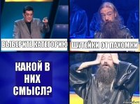 Выберите категорию Шутейки от пахомки Какой в них смысл?