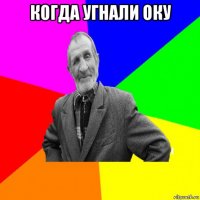 когда угнали оку 