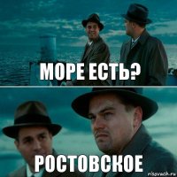 МОРЕ ЕСТЬ? РОСТОВСКОЕ