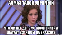 алмаз такой упрямый что лижет дерьмо москвичей а шатает взгядом на brazzers