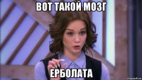 вот такой мозг ерболата