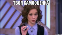 твоя самооценка 