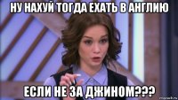 ну нахуй тогда ехать в англию если не за джином???