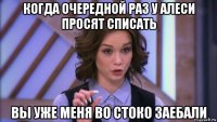 когда очередной раз у алеси просят списать вы уже меня во стоко заебали