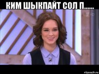 ким шыкпайт сол п...... 