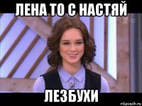 лена то с настяй лезбухи