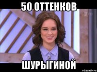 50 оттенков шурыгиной