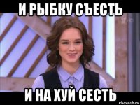 и рыбку съесть и на хуй сесть