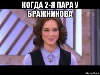 когда 2-я пара у бражникова 