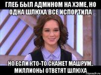 глеб был админом на хэме, но одна шлюха все испортила но если кто-то скажет машрум.. миллионы ответят шлюха