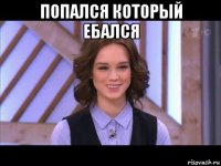 попался который ебался 