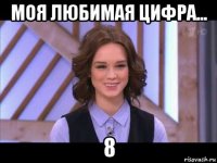 моя любимая цифра... 8