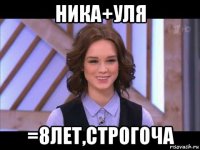 ника+уля =8лет,строгоча