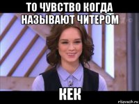 то чувство когда называют читером кек