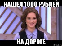 нашел 1000 рублей на дороге