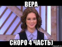 вера скоро 4 часть)